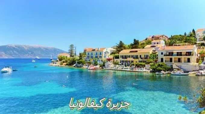 جزيرة كيفالونيا Kefalonia Island؛ 10 أنشطة