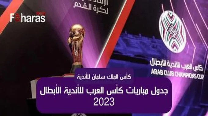 كأس الملك سلمان للأندية.. جدول مباريات كأس