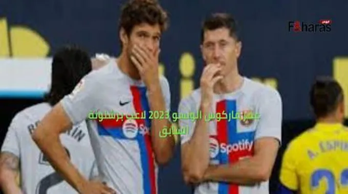 كم عمر ماركوس الونسو 2023 لاعب برشلونة السابق،