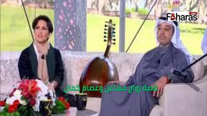 قصة زواج مشاعل وعصام كمال، تاريخ زواجهما، واهم