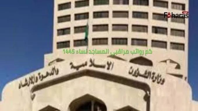 كم رواتب مراقبي المساجد نساء 1445