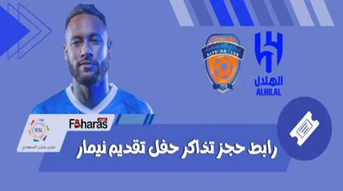 حفل تقديم نيمار دا سيلفا جونيور لاعب الزعيم