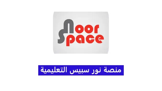 منصة نور سبيس