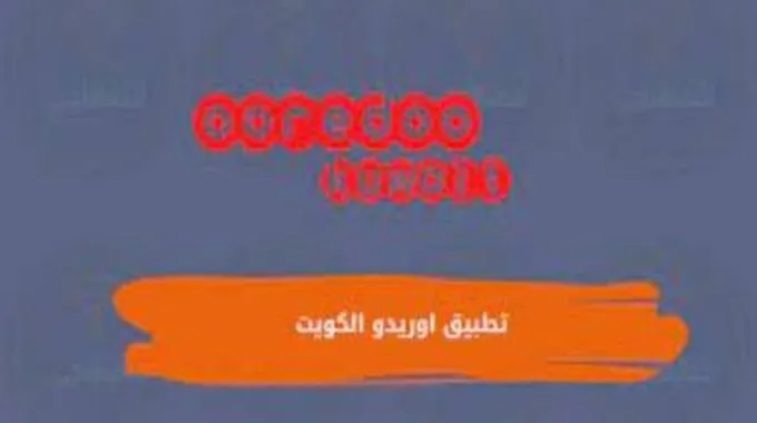 رابط تحميل تطبيق اوريدو الكويت Ooredoo Kuwait