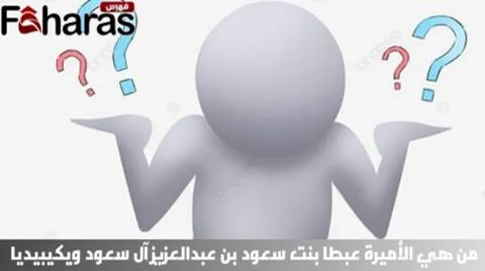 من هي الأميرة عبطا بنت سعود بن عبدالعزيز آل