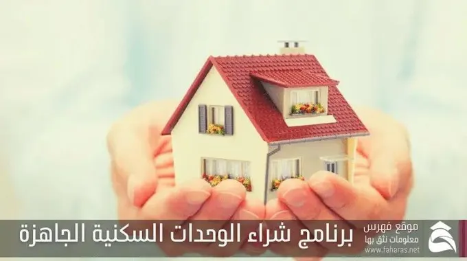 برنامج شراء الوحدات السكنية الجاهزة بنك الجزيرة