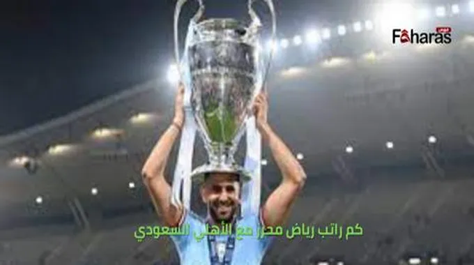 كم راتب رياض محرز مع الأهلي السعودي 2023، هل