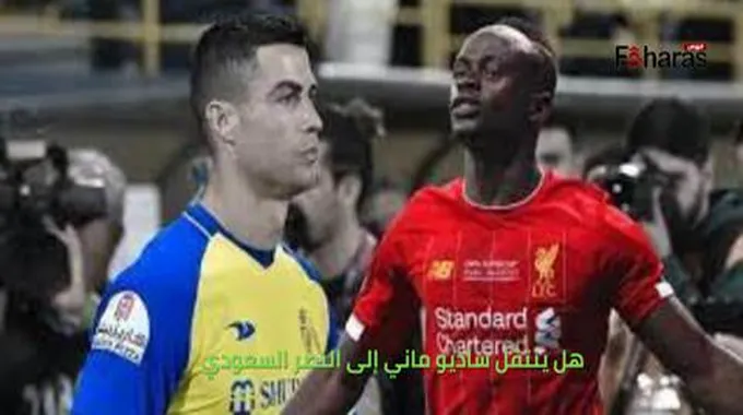 هل ينتقل ساديو ماني إلى النصر السعودي؟ عدد