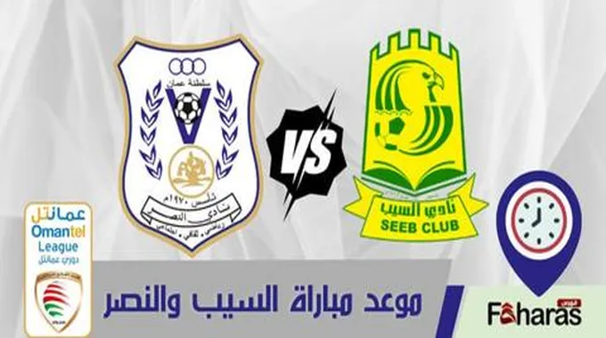 مباراة السيب والنصر اليوم؛ برسم الجولة الـ 2 من