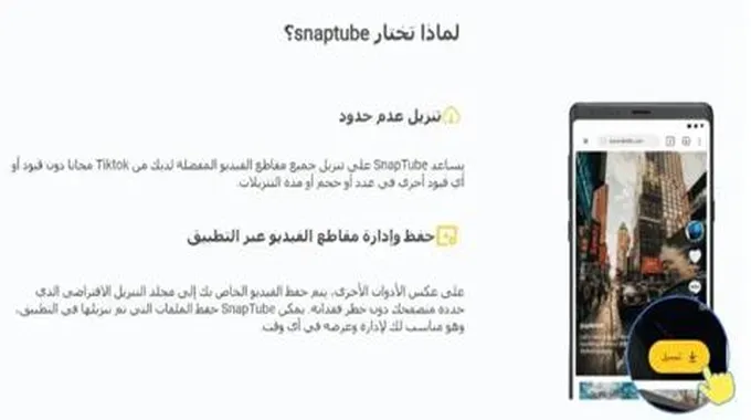 تنزيل فيديو تيك توك: برنامج Snaptube