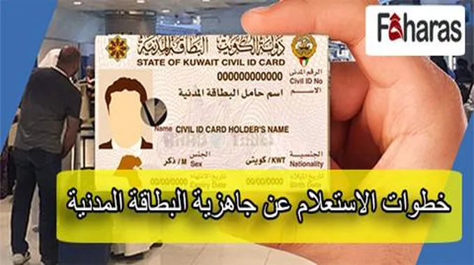 خطوات الاستعلام عن البطاقة المدنية بالرقم