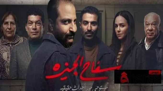 قصة مسلسل سفاح الجيزة 4 حالات قتل ذكية وقاسية