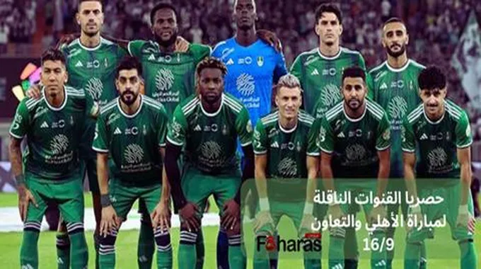 القنوات الناقلة لمباراة الأهلي والتعاون 16/9