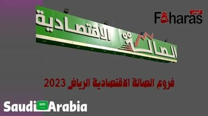 فروع الصالة الاقتصادية الرياض 2023؛ وطرق التواصل