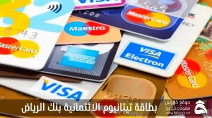 بطاقة تيتانيوم الائتمانية؛ يقدمها بنك الرياض ليتمتع حاملها بالعديد من العروض والخصومات