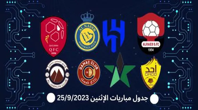 جدول مباريات الإثنين 25/9/2023؛ الموعد والقنوات