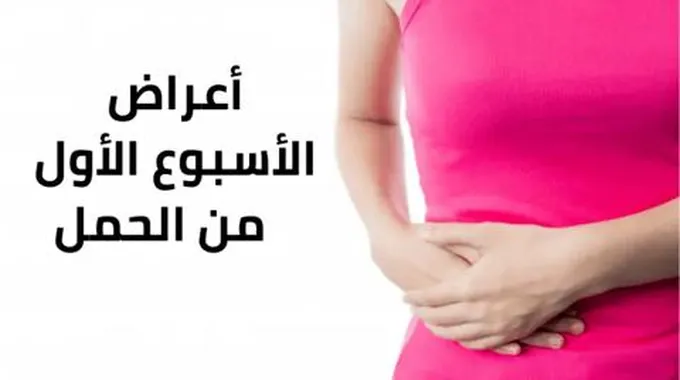 أعراض الحمل في الأسبوع الأول