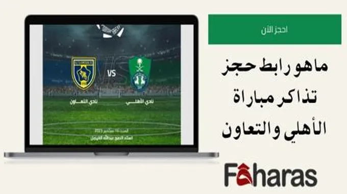 رابط حجز تذاكر مباراة الأهلي والتعاون؛ دوري