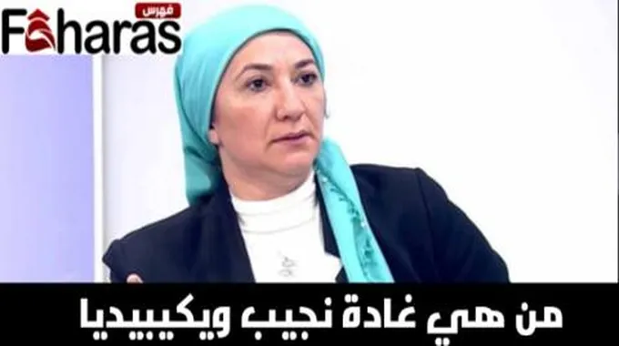 من هي غادة نجيب ويكيبيديا؛ تعرف إلى سيرتها