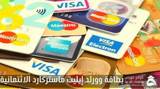 بطاقة وورلد إيليت ماستركارد