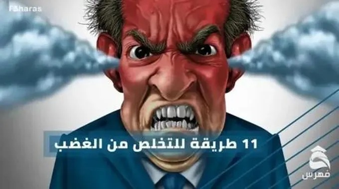 التخلص من الغضب؛ طرق مواجهة الغضب والتخلص منه