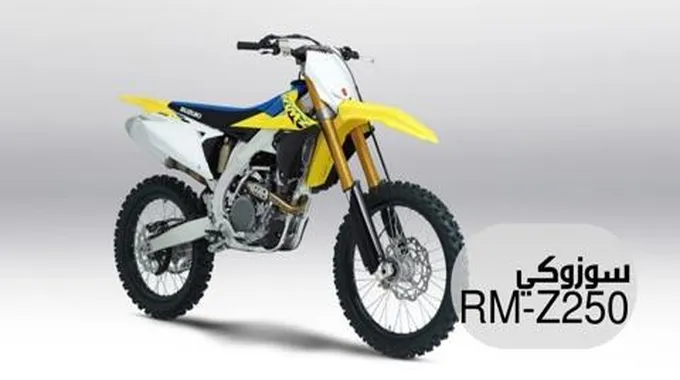 سوزوكي Rm-Z250 موديل 2024؛ اكتشف معنا أهم