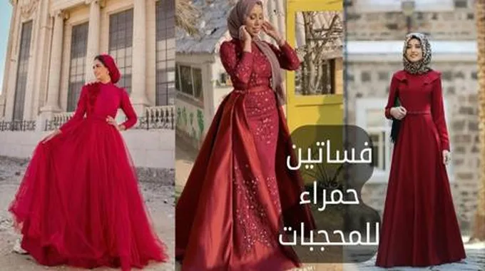 فساتين حمراء للمحجبات، تعرفي على أهم تصاميم عام