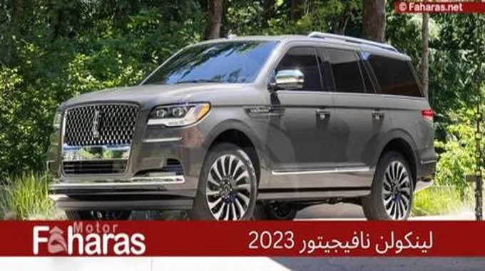 لينكولن نافيجيتور 2024؛ أسعار ومواصفات سيارة