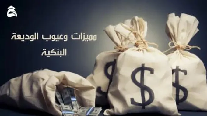 مميزات وعيوب الوديعة البنكية؛ تعرف معنا ماهيتها