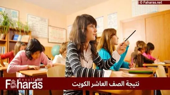 نتيجة الصف العاشر الكويت؛ وكيفية الحصول عليها